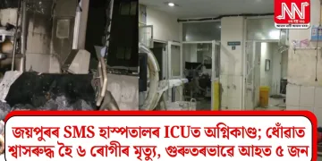 জয়পুৰৰ SMS হাস্পতালৰ ICUত অগ্নিকাণ্ড; ধোঁৱাত শ্বাসৰুদ্ধ হৈ ৬ ৰোগীৰ মৃত্যু, গুৰুতৰভাৱে আহত ৫ জন