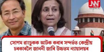 সোণম ৱাংচুকক আটক কৰাৰ সন্দৰ্ভত কেন্দ্ৰীয় চৰকাৰলৈ জাননী জাৰি উচ্চতম ন্যায়ালয়ৰ