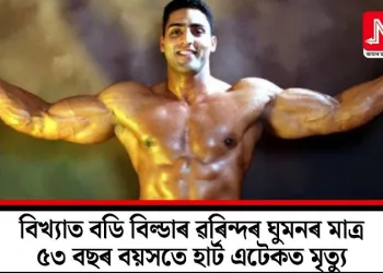 বিখ্যাত বডি বিল্ডাৰ ৱৰিন্দৰ ঘুমনৰ মাত্ৰ ৫৩ বছৰ বয়সতে হাৰ্ট এটেকত মৃত্যু