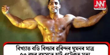 বিখ্যাত বডি বিল্ডাৰ ৱৰিন্দৰ ঘুমনৰ মাত্ৰ ৫৩ বছৰ বয়সতে হাৰ্ট এটেকত মৃত্যু