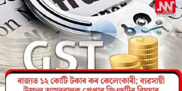 ৰাজ্যত ১২ কোটি টকাৰ কৰ কেলেংকাৰী; ব্যৱসায়ী উজ্জ্বল আগৰৱালক গ্ৰেপ্তাৰ জিএছটিৰ বিষয়াৰ