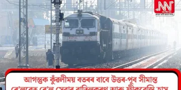 আগন্তুক কুঁৱলীময় বতৰৰ বাবে উত্তৰ-পূব সীমান্ত ৰে’লৱেত ৰে’ল সেৱাৰ বাতিলকৰণ আৰু ফ্ৰীকুৱেন্সি হ্ৰাস