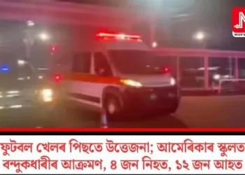 ফুটবল খেলৰ পিছতে উত্তেজনা; আমেৰিকাৰ স্কুলত বন্দুকধাৰীৰ আক্ৰমণ, ৪ জন নিহত, ১২ জন আহত