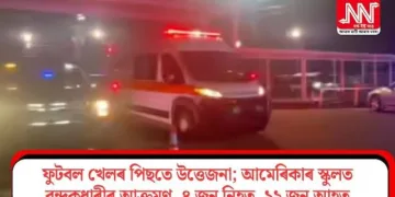 ফুটবল খেলৰ পিছতে উত্তেজনা; আমেৰিকাৰ স্কুলত বন্দুকধাৰীৰ আক্ৰমণ, ৪ জন নিহত, ১২ জন আহত