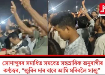 সোণাপুৰৰ সমাধিত সমবেত সহস্ৰাধিক অনুৰাগীৰ কণ্ঠস্বৰ, “জুবিন দাৰ বাবে আমি মৰিবলৈ সাজু”