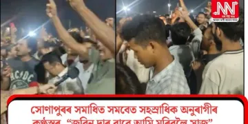 সোণাপুৰৰ সমাধিত সমবেত সহস্ৰাধিক অনুৰাগীৰ কণ্ঠস্বৰ, “জুবিন দাৰ বাবে আমি মৰিবলৈ সাজু”