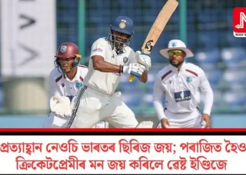 প্ৰত্যাহ্বান নেওচি ভাৰতৰ ছিৰিজ জয়; পৰাজিত হৈও ক্ৰিকেটপ্ৰেমীৰ মন জয় কৰিলে ৱেষ্ট ইণ্ডিজে