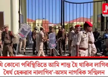 ‘যি কোনো পৰিস্থিতিতে আমি শান্ত হৈ থাকিব লাগিব, ধৈৰ্য হেৰুৱাব নালাগিব’-অসম নাগৰিক সন্মিলন