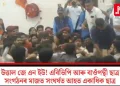 উত্তাল জে এন ইউ! এবিভিপি আৰু বাওঁপন্থী ছাত্ৰ সংগঠনৰ মাজত সংঘৰ্ষত আহত একাধিক ছাত্ৰ
