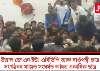 উত্তাল জে এন ইউ! এবিভিপি আৰু বাওঁপন্থী ছাত্ৰ সংগঠনৰ মাজত সংঘৰ্ষত আহত একাধিক ছাত্ৰ