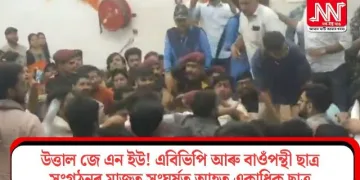 উত্তাল জে এন ইউ! এবিভিপি আৰু বাওঁপন্থী ছাত্ৰ সংগঠনৰ মাজত সংঘৰ্ষত আহত একাধিক ছাত্ৰ