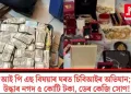 আই পি এছ বিষয়াৰ ঘৰত চিবিআইৰ অভিযান; উদ্ধাৰ নগদ ৫ কোটি টকা, ডেৰ কেজি সোণ!