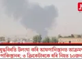 যুদ্ধবিৰতি উলংঘা কৰি আফগানিস্তানত আক্ৰমণ পাকিস্তানৰ; ৩ ক্ৰিকেটাৰকে ধৰি নিহত ১০জন
