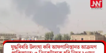 যুদ্ধবিৰতি উলংঘা কৰি আফগানিস্তানত আক্ৰমণ পাকিস্তানৰ; ৩ ক্ৰিকেটাৰকে ধৰি নিহত ১০জন