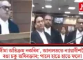 ‘সীমা অতিক্ৰম নকৰিব’, আদালততে ন্যায়াধীশলৈ ৰঙা চকু অধিবক্তাৰ; পালে হাতে হাতে ফলো