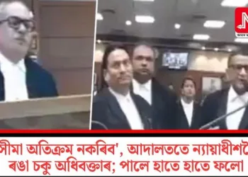 ‘সীমা অতিক্ৰম নকৰিব’, আদালততে ন্যায়াধীশলৈ ৰঙা চকু অধিবক্তাৰ; পালে হাতে হাতে ফলো