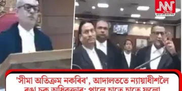 ‘সীমা অতিক্ৰম নকৰিব’, আদালততে ন্যায়াধীশলৈ ৰঙা চকু অধিবক্তাৰ; পালে হাতে হাতে ফলো