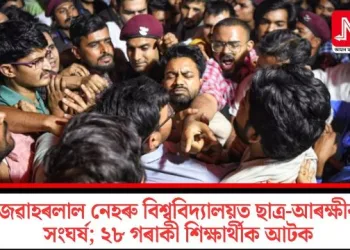 জৱাহৰলাল নেহৰু বিশ্ববিদ্যালয়ত ছাত্ৰ-আৰক্ষীৰ সংঘৰ্ষ; ২৮ গৰাকী শিক্ষাৰ্থীক আটক