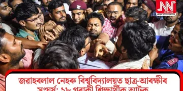 জৱাহৰলাল নেহৰু বিশ্ববিদ্যালয়ত ছাত্ৰ-আৰক্ষীৰ সংঘৰ্ষ; ২৮ গৰাকী শিক্ষাৰ্থীক আটক