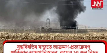যুদ্ধবিৰতিৰ মাজতে আক্ৰমণ-প্ৰত্যাক্ৰমণ পাকিস্তান-আফগানিস্তানৰ; কমেও ১৭ জন নিহত