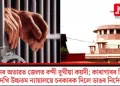 ধনৰ অভাৱত জেলত বন্দী দুখীয়া কয়দী; কাৰাগাৰৰ ভিৰ দেখি উচ্চতম ন্যায়ালয়ে চৰকাৰক দিলে ডাঙৰ নিৰ্দেশ