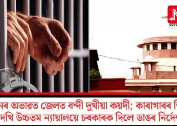 ধনৰ অভাৱত জেলত বন্দী দুখীয়া কয়দী; কাৰাগাৰৰ ভিৰ দেখি উচ্চতম ন্যায়ালয়ে চৰকাৰক দিলে ডাঙৰ নিৰ্দেশ