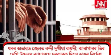 ধনৰ অভাৱত জেলত বন্দী দুখীয়া কয়দী; কাৰাগাৰৰ ভিৰ দেখি উচ্চতম ন্যায়ালয়ে চৰকাৰক দিলে ডাঙৰ নিৰ্দেশ