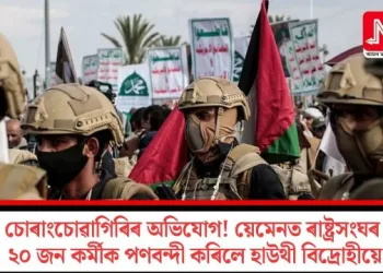 চোৰাংচোৱাগিৰিৰ অভিযোগ! য়েমেনত ৰাষ্ট্ৰসংঘৰ ২০ জন কৰ্মীক পণবন্দী কৰিলে হাউথী বিদ্ৰোহীয়ে