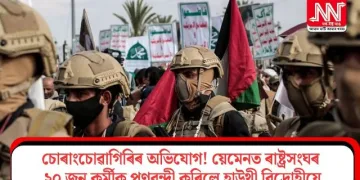 চোৰাংচোৱাগিৰিৰ অভিযোগ! য়েমেনত ৰাষ্ট্ৰসংঘৰ ২০ জন কৰ্মীক পণবন্দী কৰিলে হাউথী বিদ্ৰোহীয়ে