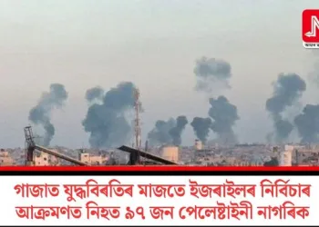 গাজাত যুদ্ধবিৰতিৰ মাজতে ইজৰাইলৰ নিৰ্বিচাৰ আক্ৰমণত নিহত ৯৭ জন পেলেষ্টাইনী নাগৰিক