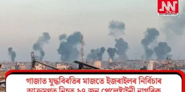 গাজাত যুদ্ধবিৰতিৰ মাজতে ইজৰাইলৰ নিৰ্বিচাৰ আক্ৰমণত নিহত ৯৭ জন পেলেষ্টাইনী নাগৰিক