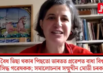 বৈধ ভিছা থকাৰ পিছতো ভাৰতত প্ৰৱেশত বাধা বিশ্ব প্ৰসিদ্ধ গৱেষকক; সমালোচনাৰ সন্মুখীন মোডী চৰকাৰ