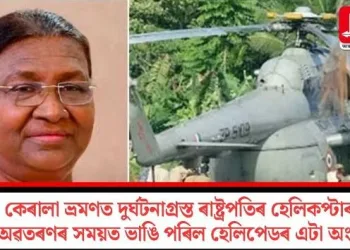 কেৰালা ভ্ৰমণত দুৰ্ঘটনাগ্ৰস্ত ৰাষ্ট্ৰপতিৰ হেলিকপ্টাৰ! অৱতৰণৰ সময়ত ভাঙি পৰিল হেলিপেডৰ এটা অংশ