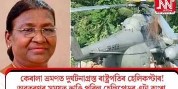 কেৰালা ভ্ৰমণত দুৰ্ঘটনাগ্ৰস্ত ৰাষ্ট্ৰপতিৰ হেলিকপ্টাৰ! অৱতৰণৰ সময়ত ভাঙি পৰিল হেলিপেডৰ এটা অংশ