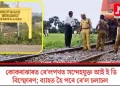 কোকৰাঝাৰত ৰে’লপথত সন্দেহযুক্ত আই ই ডি বিস্ফোৰণ; ব্যাহত হৈ পৰে ৰে’ল চলাচল