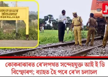কোকৰাঝাৰত ৰে’লপথত সন্দেহযুক্ত আই ই ডি বিস্ফোৰণ; ব্যাহত হৈ পৰে ৰে’ল চলাচল
