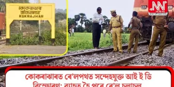 কোকৰাঝাৰত ৰে’লপথত সন্দেহযুক্ত আই ই ডি বিস্ফোৰণ; ব্যাহত হৈ পৰে ৰে’ল চলাচল