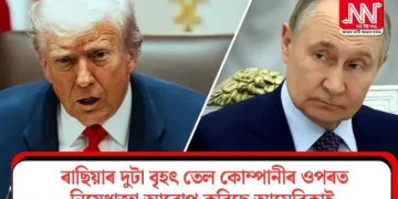 ৰাছিয়াৰ দুটা বৃহৎ তেল কোম্পানীৰ ওপৰত নিষেধাজ্ঞা আৰোপ কৰিছে আমেৰিকাই