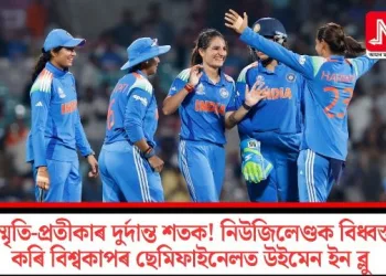 স্মৃতি-প্ৰতীকাৰ দুৰ্দান্ত শতক! নিউজিলেণ্ডক বিধ্বস্ত কৰি বিশ্বকাপৰ ছেমিফাইনেলত উইমেন ইন ব্লু