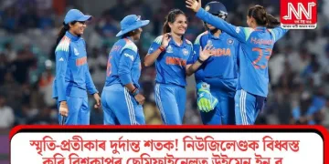 স্মৃতি-প্ৰতীকাৰ দুৰ্দান্ত শতক! নিউজিলেণ্ডক বিধ্বস্ত কৰি বিশ্বকাপৰ ছেমিফাইনেলত উইমেন ইন ব্লু