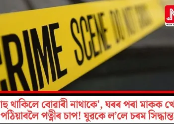 ‘শাহু থাকিলে বোৱাৰী নাথাকে’, ঘৰৰ পৰা মাকক খেদি পঠিয়াবলৈ পত্নীৰ চাপ! যুৱকে ল’লে চৰম সিদ্ধান্ত