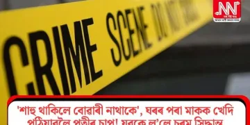 ‘শাহু থাকিলে বোৱাৰী নাথাকে’, ঘৰৰ পৰা মাকক খেদি পঠিয়াবলৈ পত্নীৰ চাপ! যুৱকে ল’লে চৰম সিদ্ধান্ত
