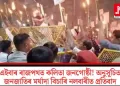 এইবাৰ ৰাজপথত কলিতা জনগোষ্ঠী! অনুসূচিত জনজাতিৰ মৰ্যাদা বিচাৰি নলবাৰীত প্ৰতিবাদ