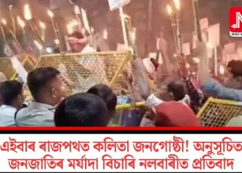 এইবাৰ ৰাজপথত কলিতা জনগোষ্ঠী! অনুসূচিত জনজাতিৰ মৰ্যাদা বিচাৰি নলবাৰীত প্ৰতিবাদ