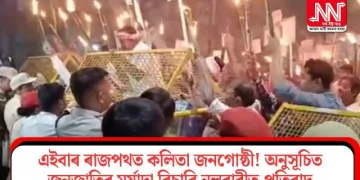এইবাৰ ৰাজপথত কলিতা জনগোষ্ঠী! অনুসূচিত জনজাতিৰ মৰ্যাদা বিচাৰি নলবাৰীত প্ৰতিবাদ