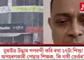 মুম্বাইত উদ্ধাৰ পণবন্দী কৰি ৰখা ১৭টা শিশু! অপহৰণকাৰী পেছাত শিক্ষক, কি দাবী তেওঁৰ?