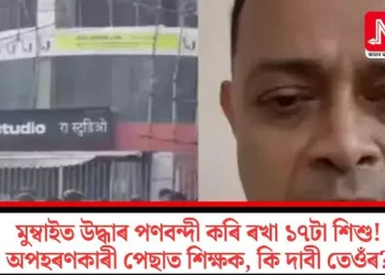 মুম্বাইত উদ্ধাৰ পণবন্দী কৰি ৰখা ১৭টা শিশু! অপহৰণকাৰী পেছাত শিক্ষক, কি দাবী তেওঁৰ?