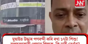 মুম্বাইত উদ্ধাৰ পণবন্দী কৰি ৰখা ১৭টা শিশু! অপহৰণকাৰী পেছাত শিক্ষক, কি দাবী তেওঁৰ?