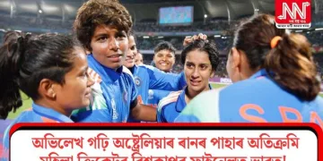 অভিলেখ গঢ়ি অষ্ট্ৰেলিয়াৰ ৰানৰ পাহাৰ অতিক্ৰমি মহিলা ক্ৰিকেটৰ বিশ্বকাপৰ ফাইনেলত ভাৰত!