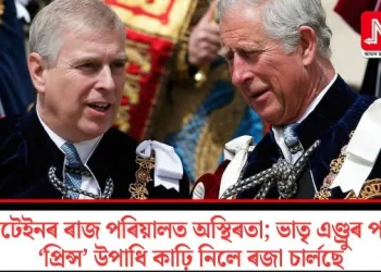 ব্ৰিটেইনৰ ৰাজ পৰিয়ালত অস্থিৰতা; ভাতৃ এণ্ড্ৰুৰ পৰা ‘প্ৰিন্স’ উপাধি কাঢ়ি নিলে ৰজা চাৰ্লছে